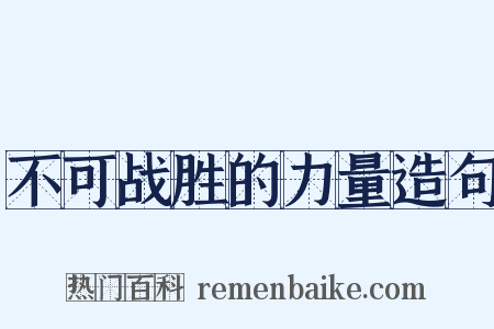 不可战胜的力量造句是什么意思的图片